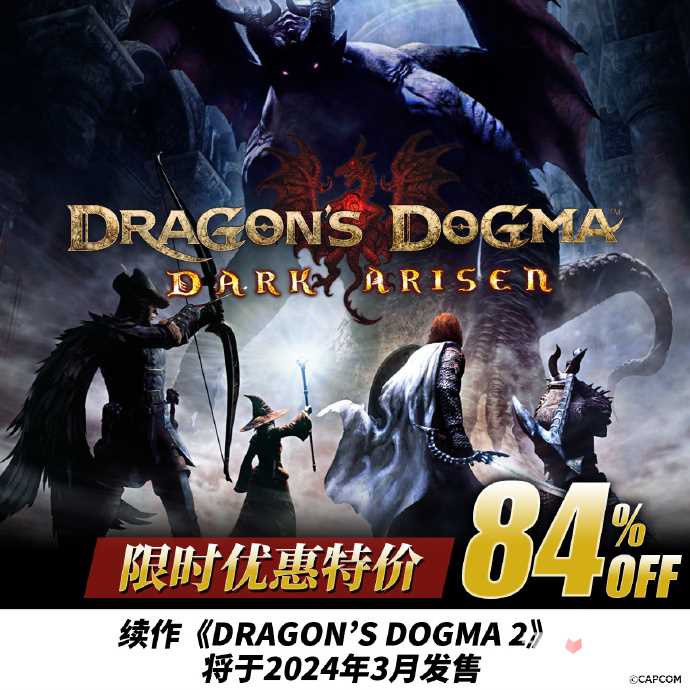 《龙之信条1》现正限时特卖中！84%off