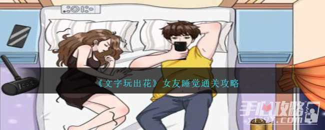 《文字玩出花》女友睡觉通关攻略