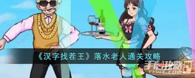 《汉字找茬王》落水老人通关攻略