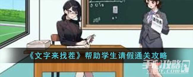 《文字来找茬》帮助学生请假通关攻略