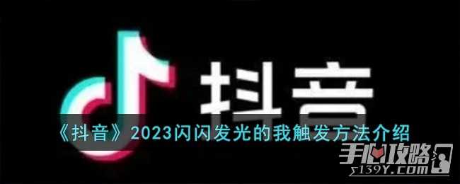 《抖音》2023闪闪发光的我触发方法一览