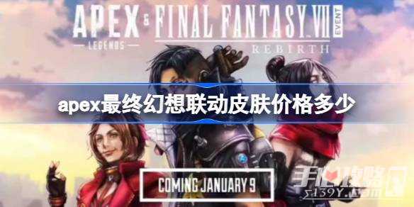 《Apex英雄》最终幻想联动皮肤价格一览