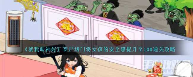 《就我眼神好》丧尸堵门将女孩的安全感提升至100通关攻略