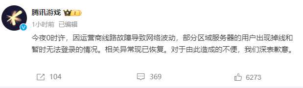 腾讯游戏回复网络崩溃 因运营商线路故障导致了网络波动