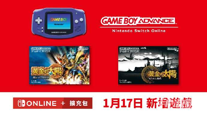 《黄金太阳》GBA 两作现已加入 Nintendo Switch Online 高级版游戏库