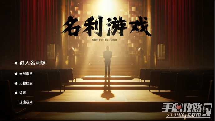 steam好评互动影视游戏《名利游戏》原来是《隐形守护者》导演新作