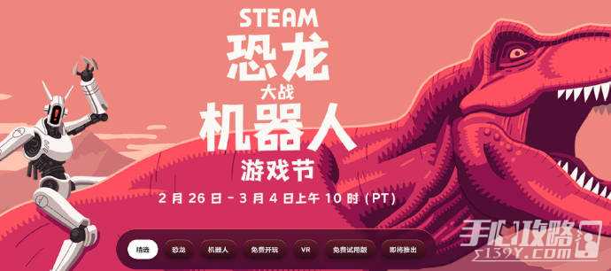 steam“恐龙大战机器人”游戏节活动2月27日至3月4日举办