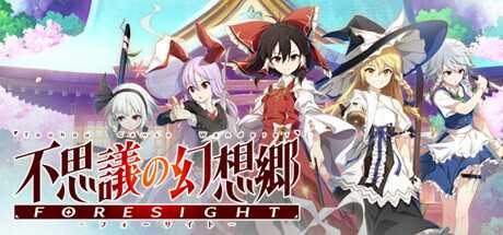 《不可思议的幻想乡 -FORESIGHT-》上架steam 2024年5月14日发售