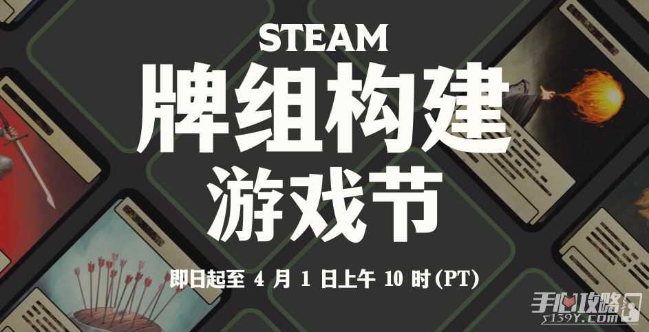 steam牌组构建游戏节现已开启 多款卡牌游戏史低