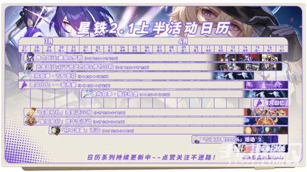 《崩坏星穹铁道》2.1上半活动一览