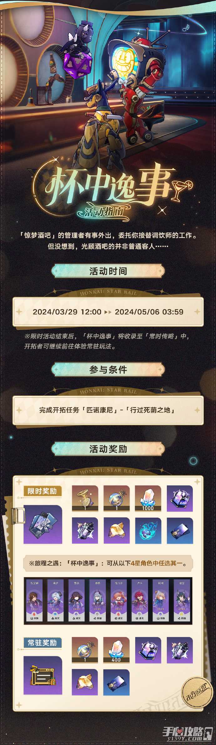 《崩坏星穹铁道》2.1杯中逸事活动指南