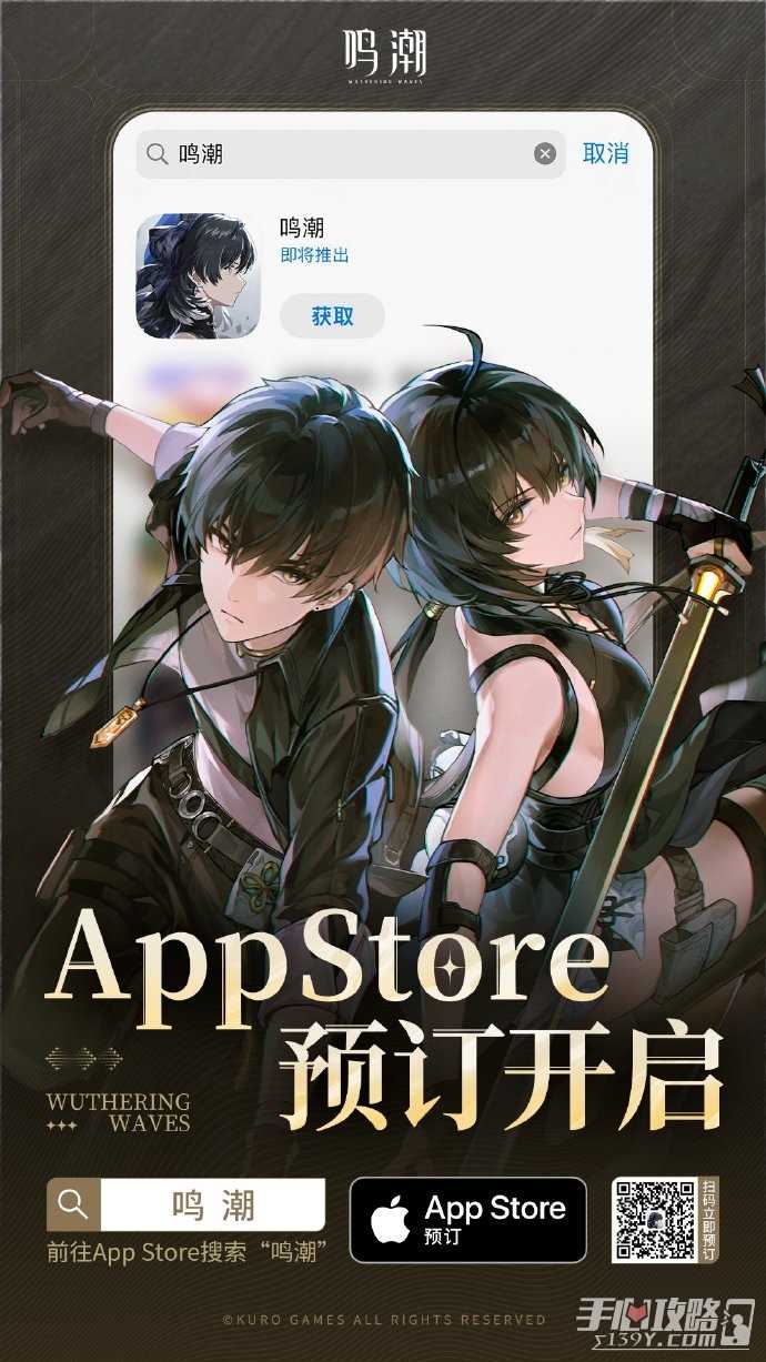 《鸣潮》App Store预订及全平台公测预约现已正式开启