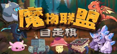 休闲自走棋游戏《魔物联盟自走棋》公布 4月底发售