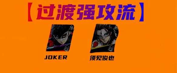 《女神异闻录夜幕魅影》joker阵容搭配攻略