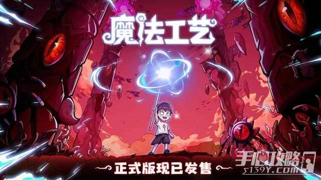 “魔法编程”动作roguelike游戏《魔法工艺》Steam正式版11月2日发售！