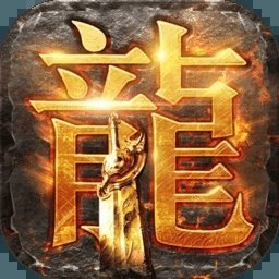 遨游传奇1.76怀旧版巅峰霸业