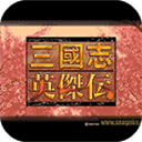 三国志英杰传悟饭版