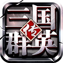 三国群英传1单机