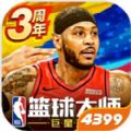 NBA篮球大师官网版