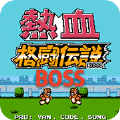 热血格斗BOSS版悟饭版