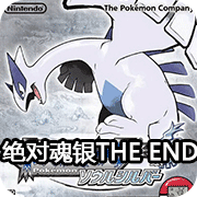 口袋妖怪绝对魂银the end V1.0