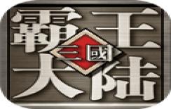 三国霸王大陆2023版