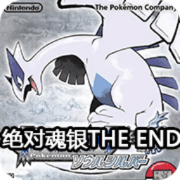 口袋妖怪绝对魂银the end V1.0