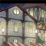 阿德莱德旅馆2v1.0版