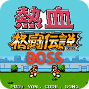 热血格斗BOSS版