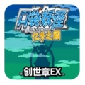 口袋妖怪忆梦之巅创世章EX