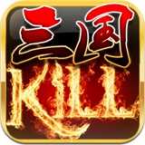 三国kill旧版