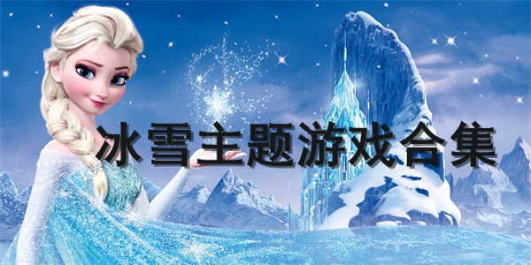 冰雪主题游戏合集